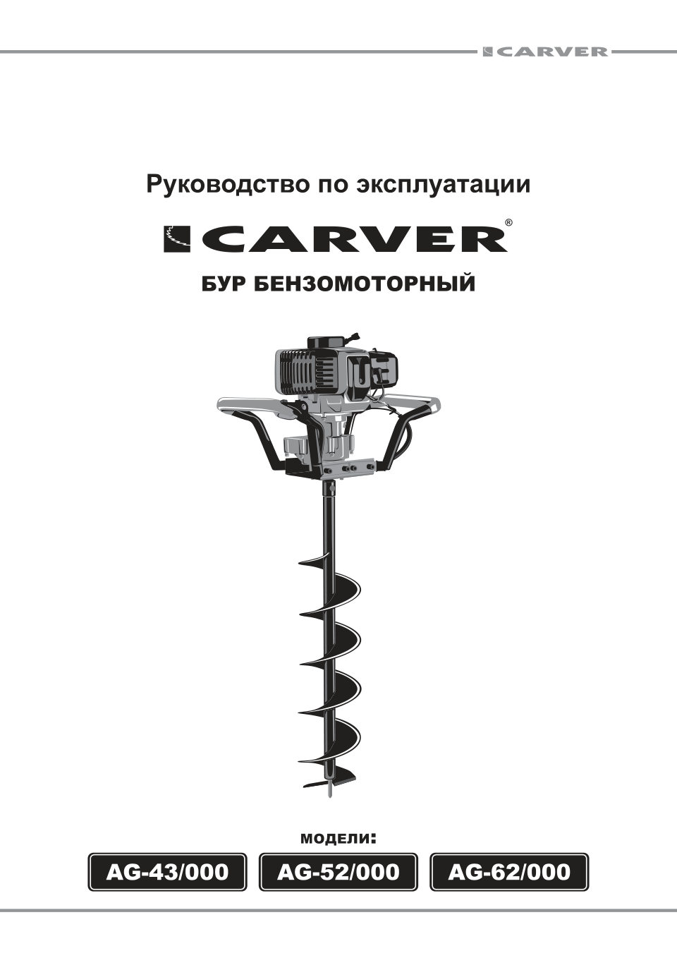 Мотобур Carver AG-52/000