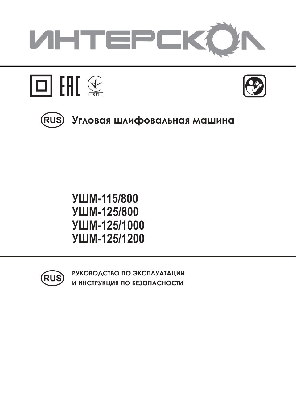 Углошлифовальная машина (УШМ) Интерскол УШМ-125/1000