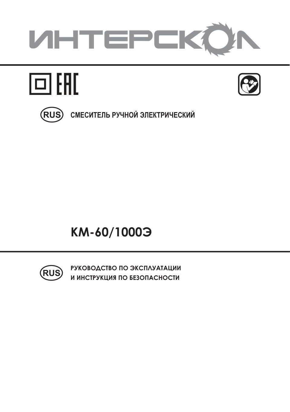 Интерскол КМ-60/1000Э