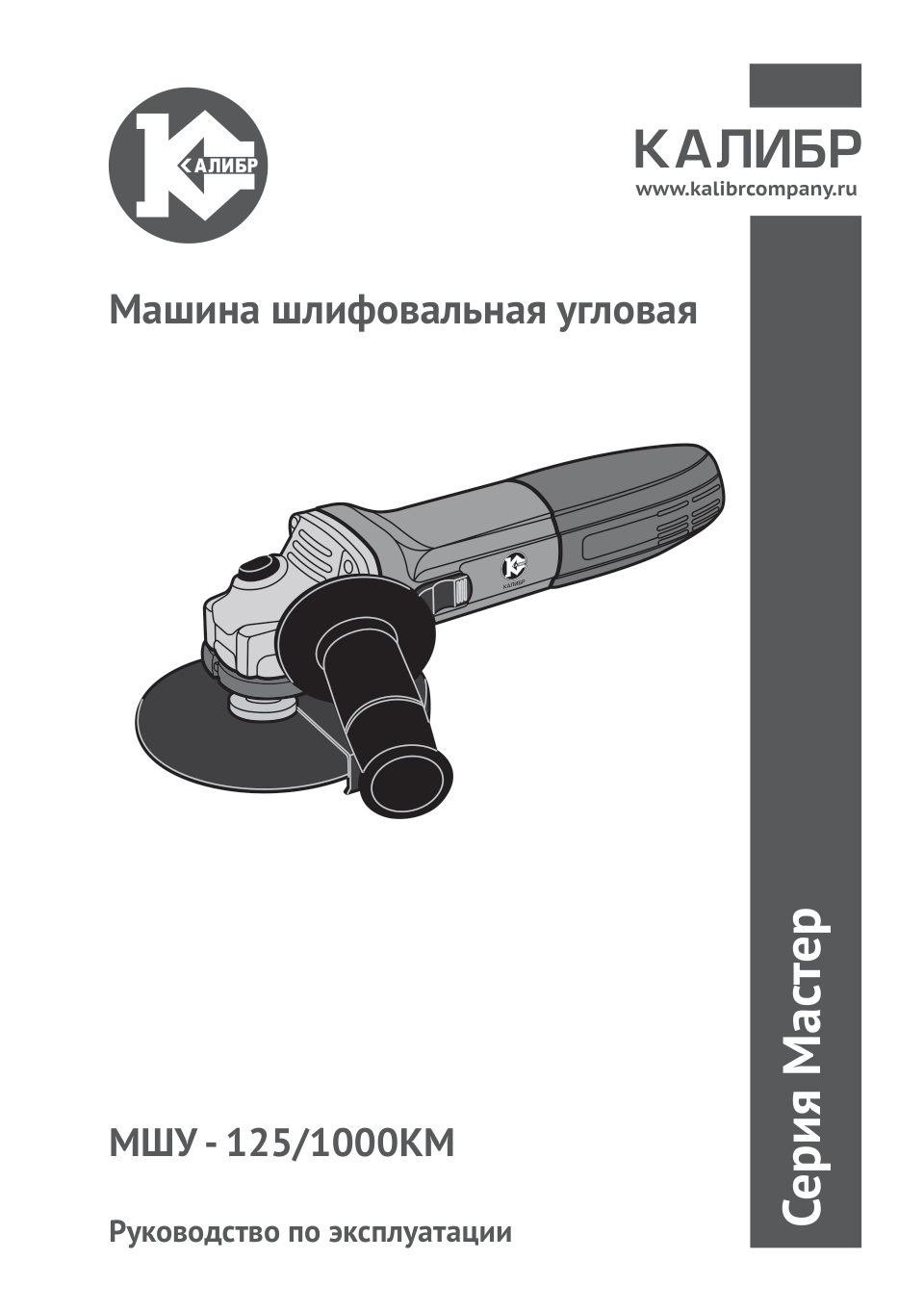 Углошлифовальная машина (УШМ) Калибр МШУ-125/1000Км