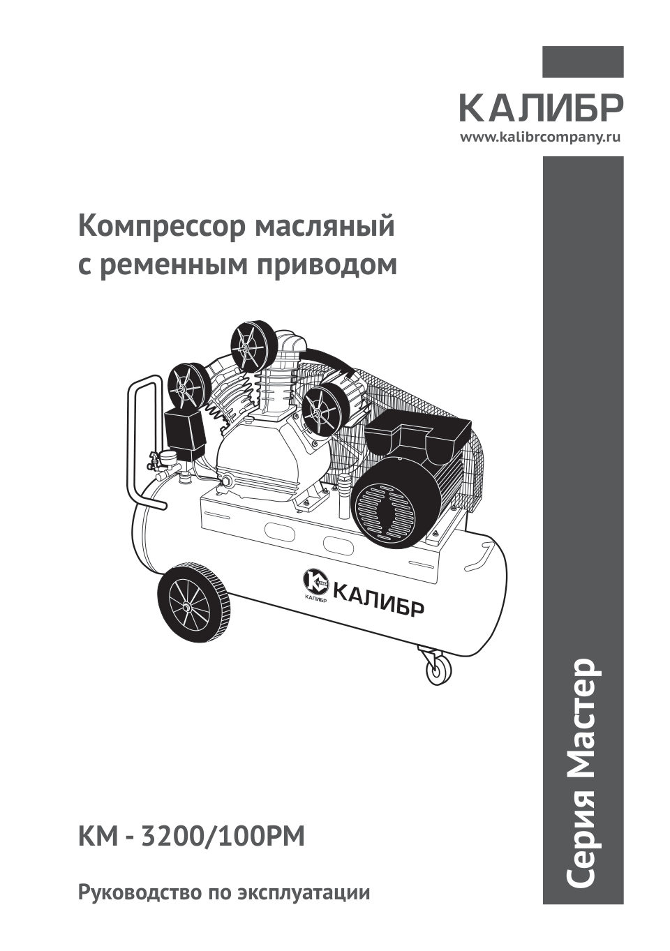 Компрессор поршневой масляный Калибр Мастер КМ-3200/100РМ