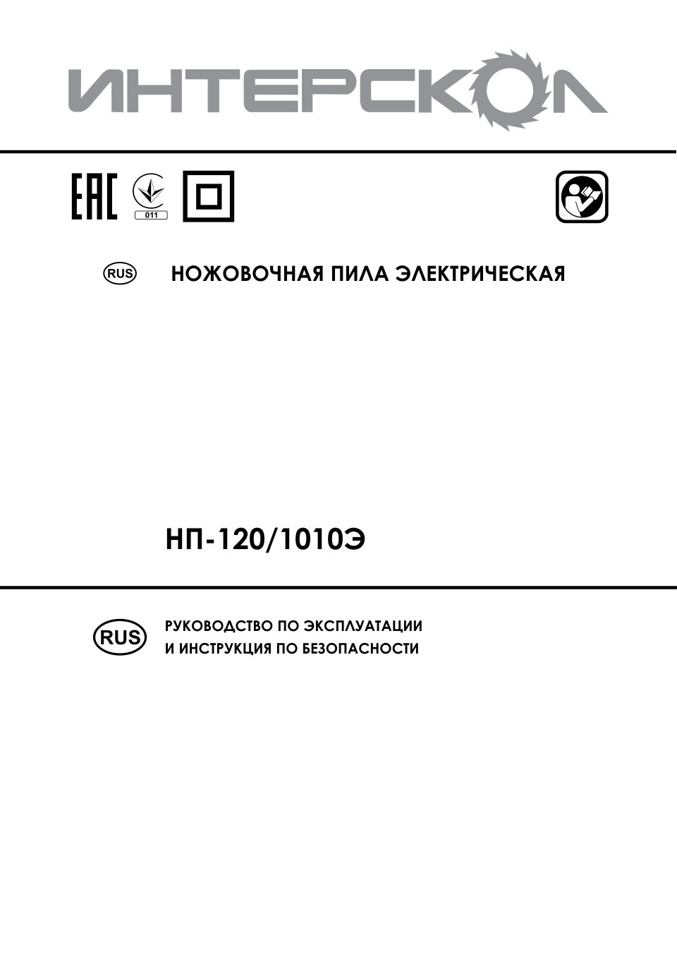 Сабельная пила Интерскол НП-120/1010Э