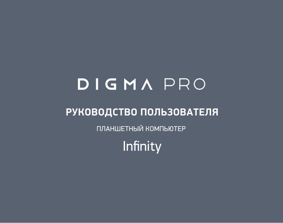 10.1" Планшет Digma Pro Infinity LTE 256 ГБ серебристый + чехол