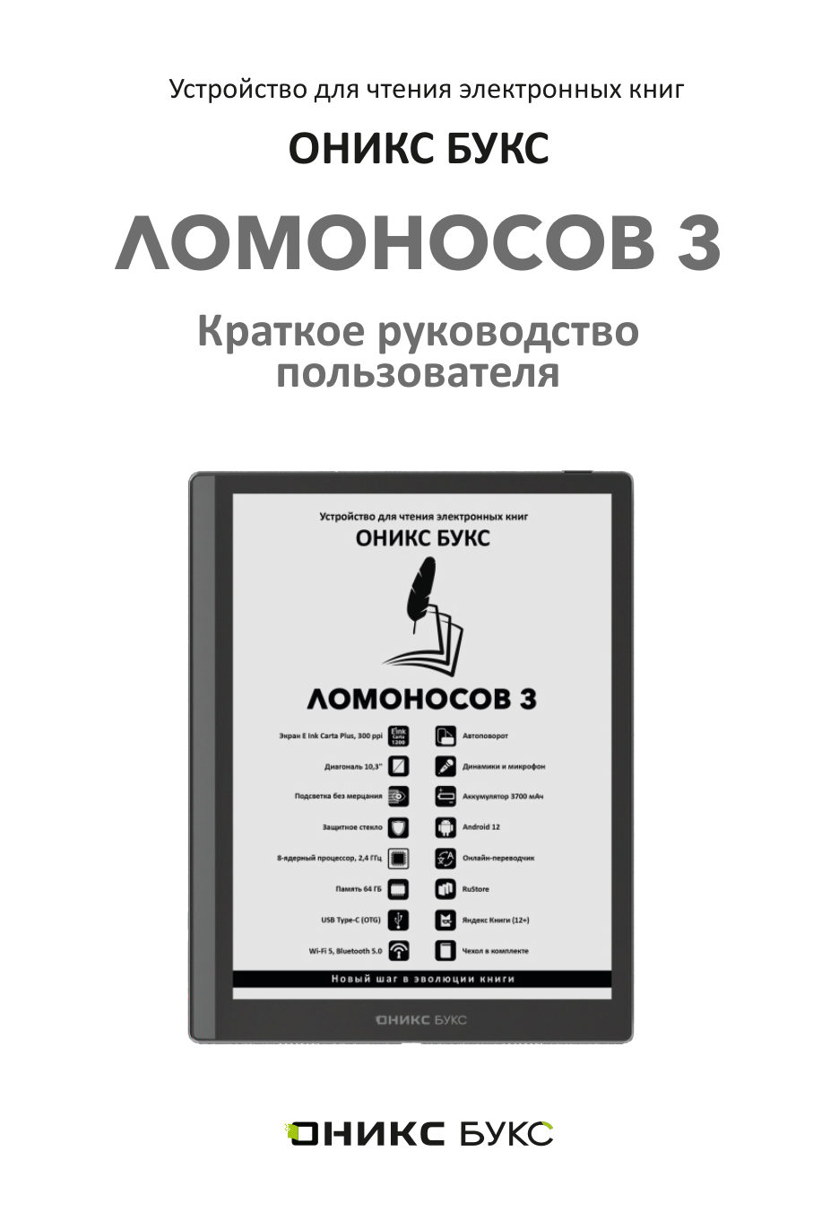 10.3" Электронная книга ОНИКС БУКС Ломоносов 3 черный + чехол