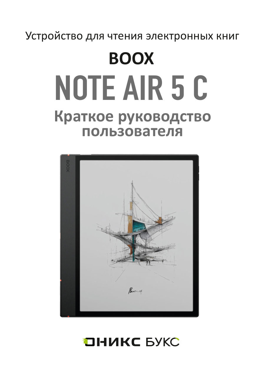 10.3" Электронная книга ONYX BOOX Note Air 5 C