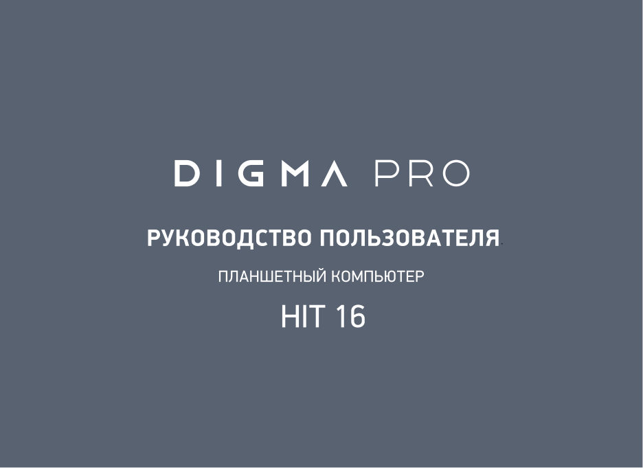 10.4" Планшет Digma Pro HIT 16 LTE 256 ГБ серый + чехол