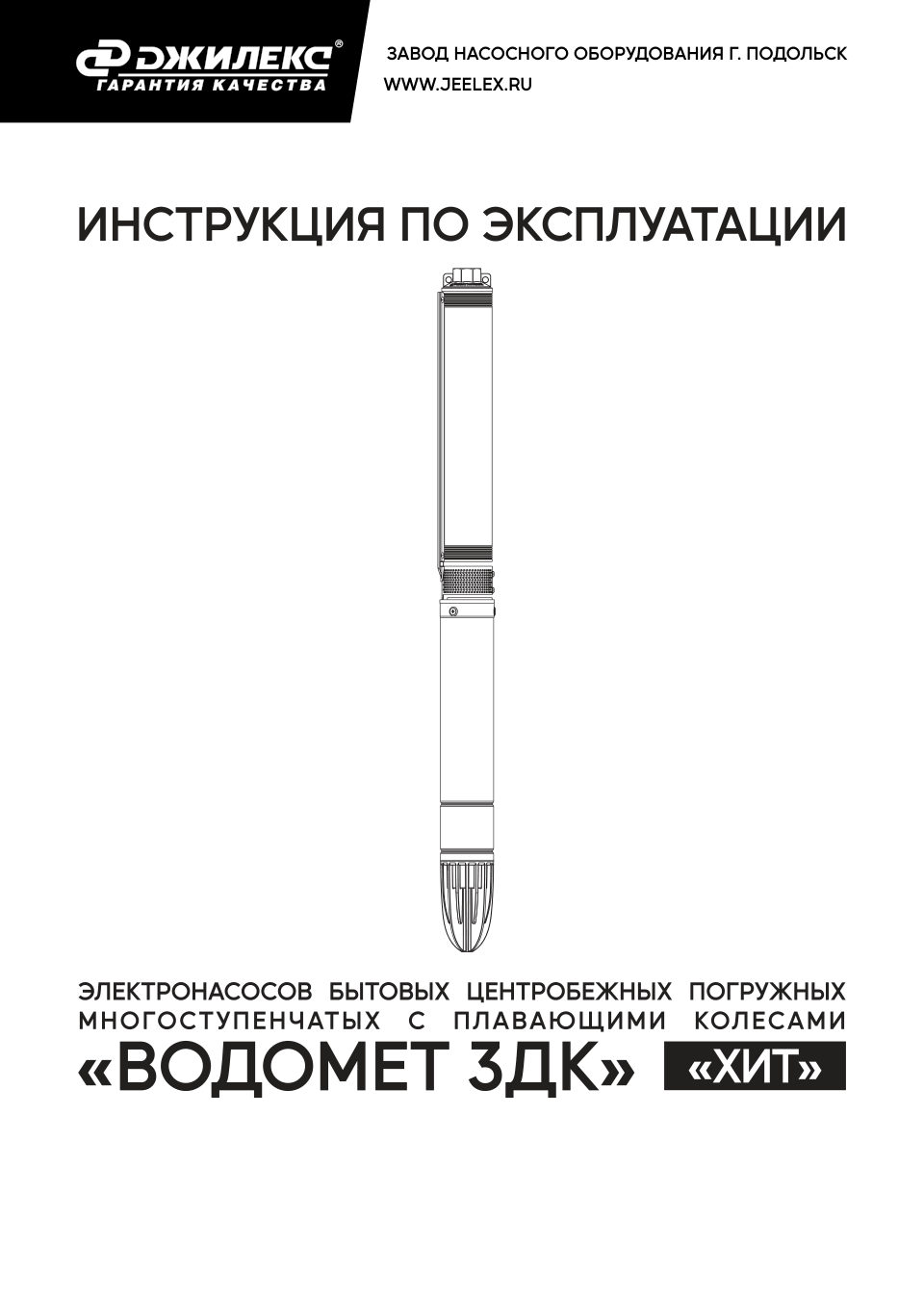 Скважинный насос Джилекс ВОДОМЕТ 3ДК 45/110