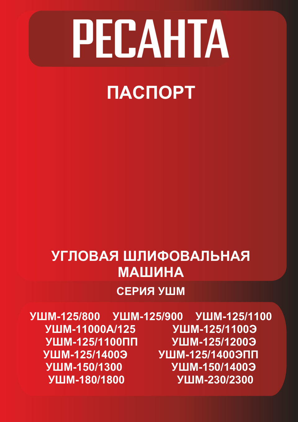 Углошлифовальная машина (УШМ) Ресанта УШМ-125/1100 ПП