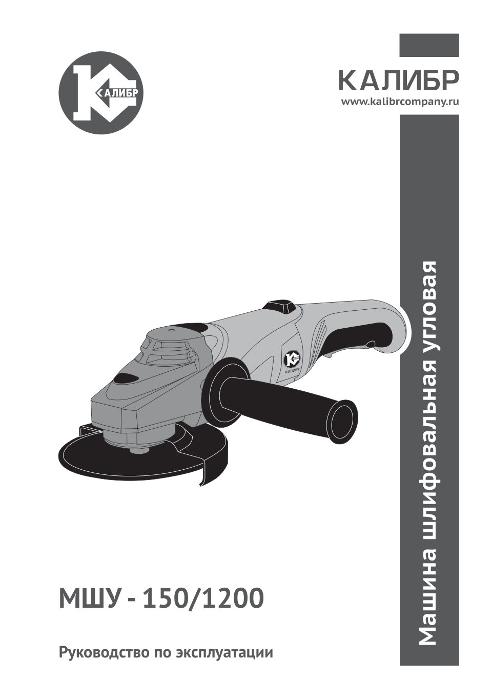Углошлифовальная машина (УШМ) Калибр МШУ-150/1200