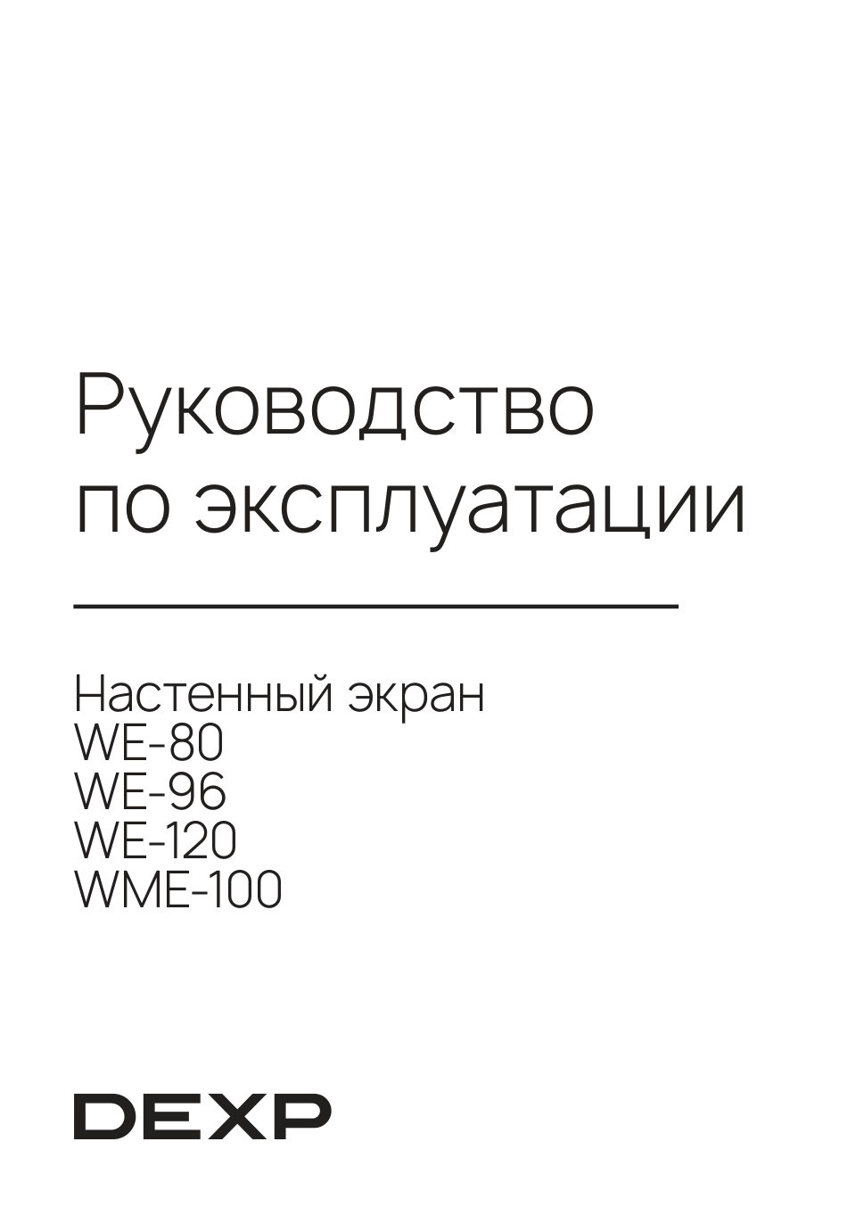120" Экран для проектора DEXP WE-120