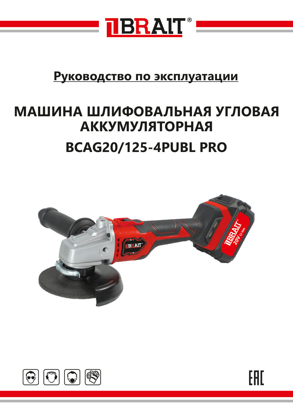 Углошлифовальная машина (УШМ) BRAIT BCAG20/125-4PUBL PRO