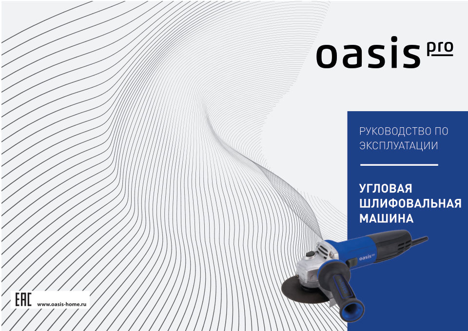 Углошлифовальная машина (УШМ) Oasis AG-90/125E Pro