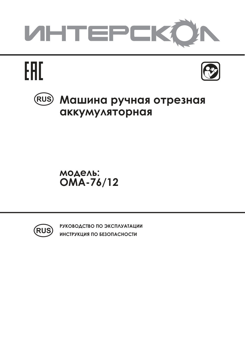 Пила отрезная Интерскол ОМА-76/12