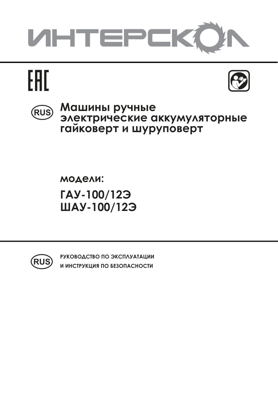 Гайковерт Интерскол ГАУ-100/12Э