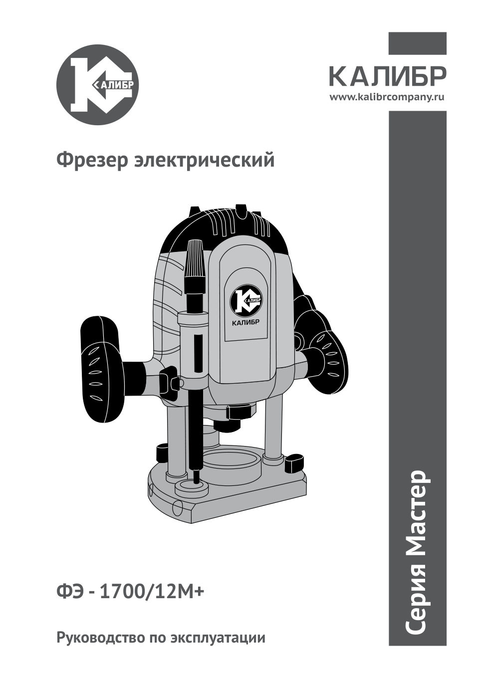 Фрезер Калибр Мастер ФЭ-1700/12м+