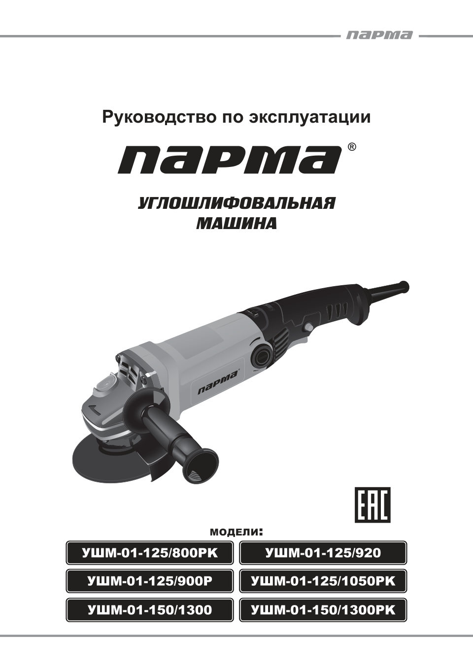 Углошлифовальная машина (УШМ) Парма УШМ-01-150/1300РК