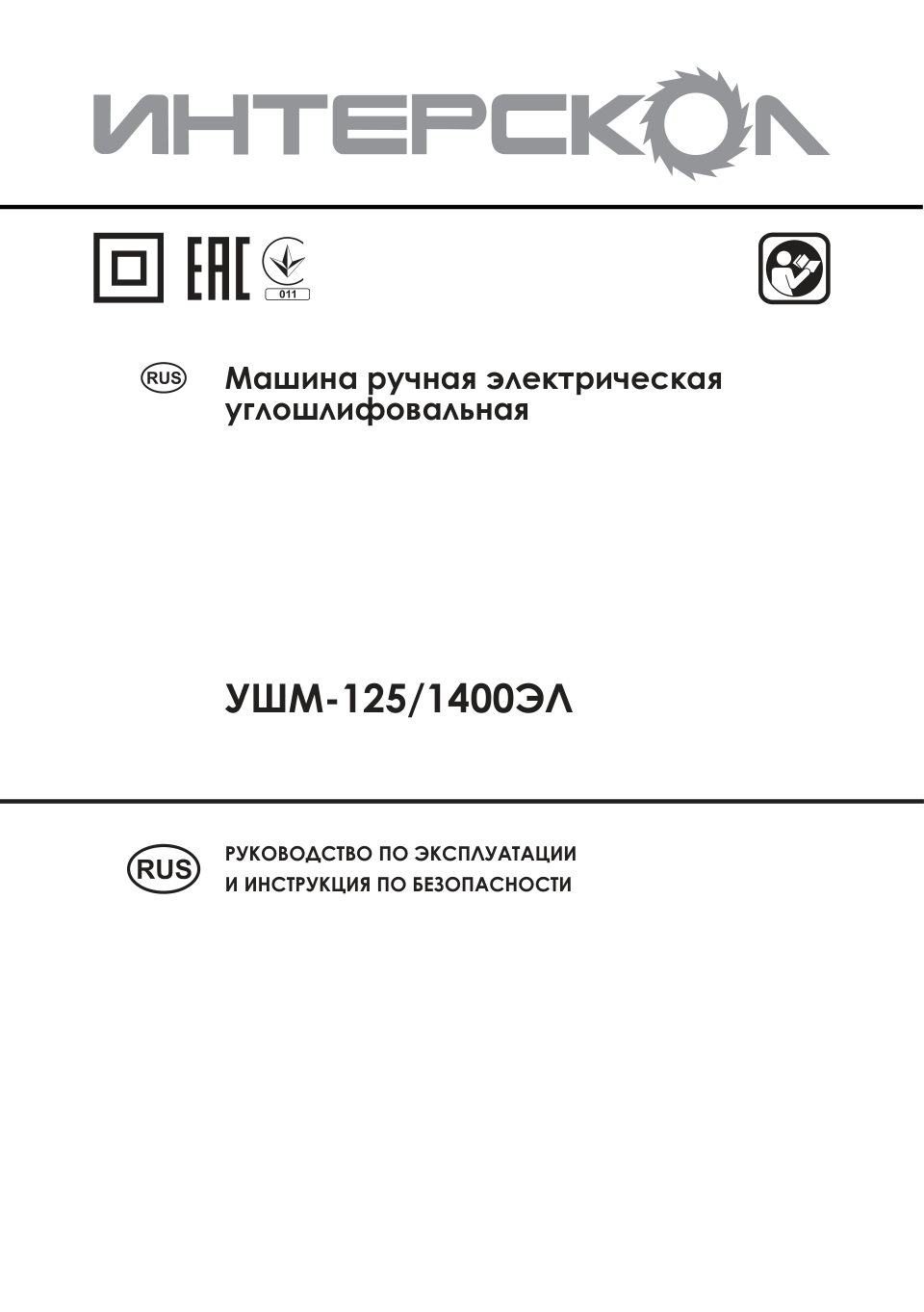 Углошлифовальная машина (УШМ) Интерскол УШМ-125/1400ЭЛ