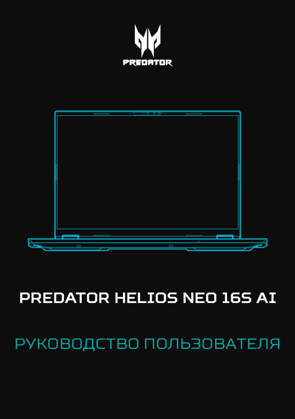 16" Ноутбук Acer Predator Helios Neo 16S AI PHN16S-71-91RJ