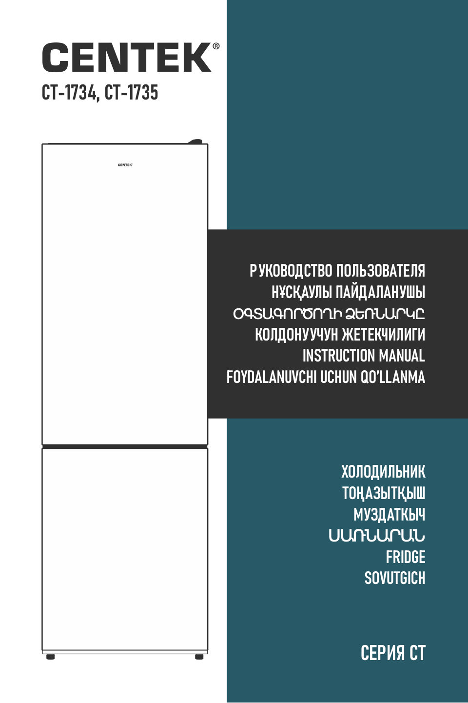 Холодильник с морозильником Centek CT-1735/1734