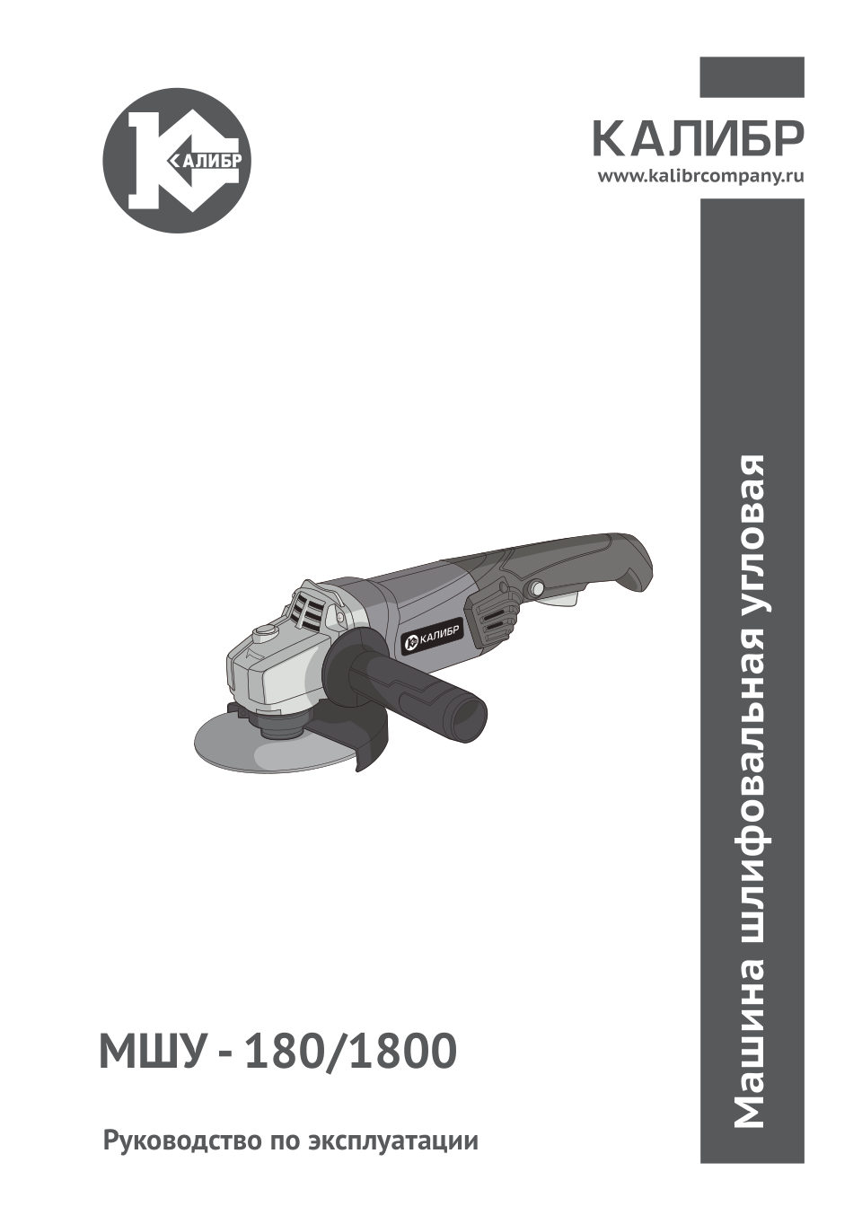 Углошлифовальная машина (УШМ) Калибр МШУ-180/1800