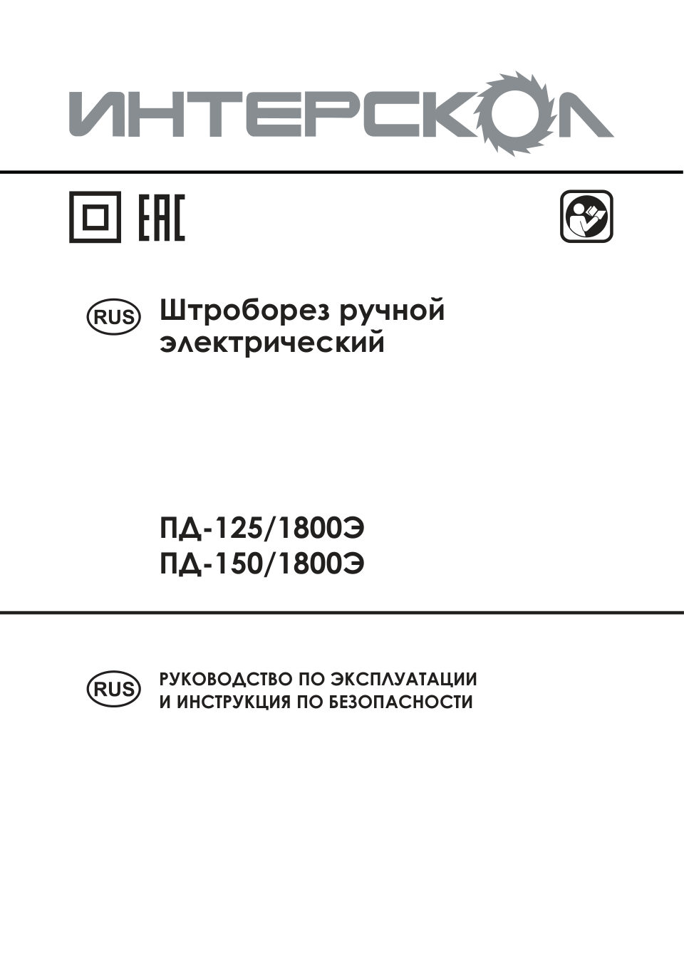 Штроборез ИНТЕРСКОЛ ПД-125/1800Э