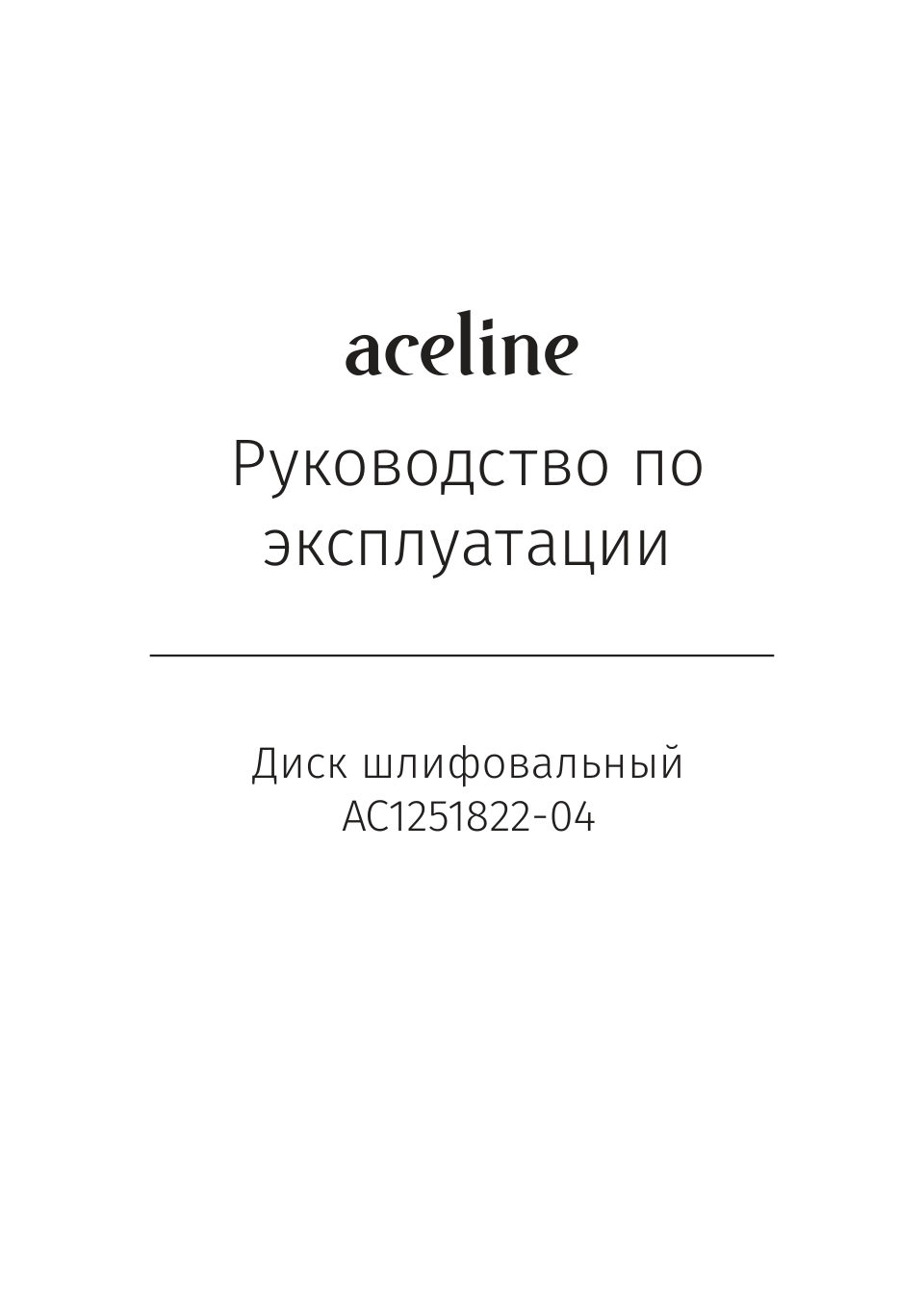 Диск шлифовальный синтетический фибровый оранжевый Aceline AC1251822-04 [/Ø125 мм/22.2 мм/18,3 мм]