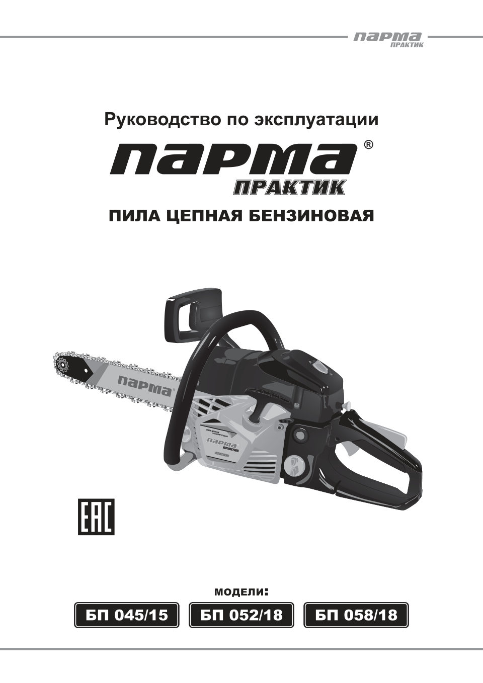 Бензопила Парма Практик БП 052/18