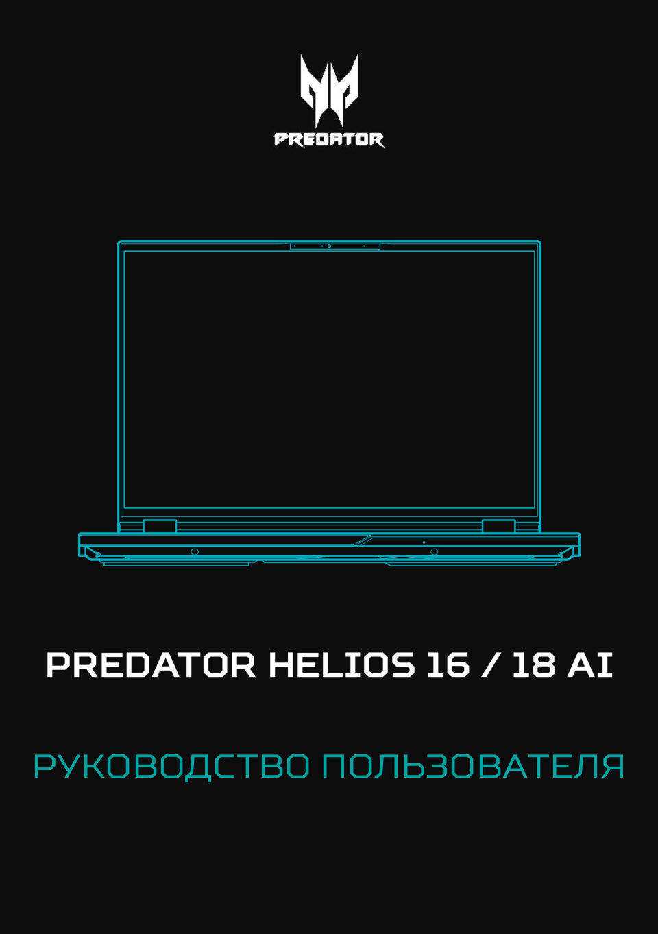 18" Ноутбук Acer Predator Helios 18 AI PH18-73-93FD