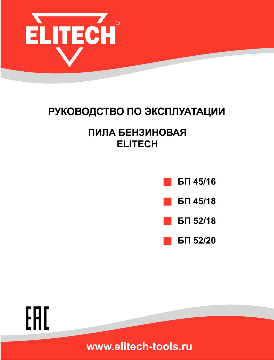 Бензопила Elitech БП 52/18 Prof , шина - 45 см(18")