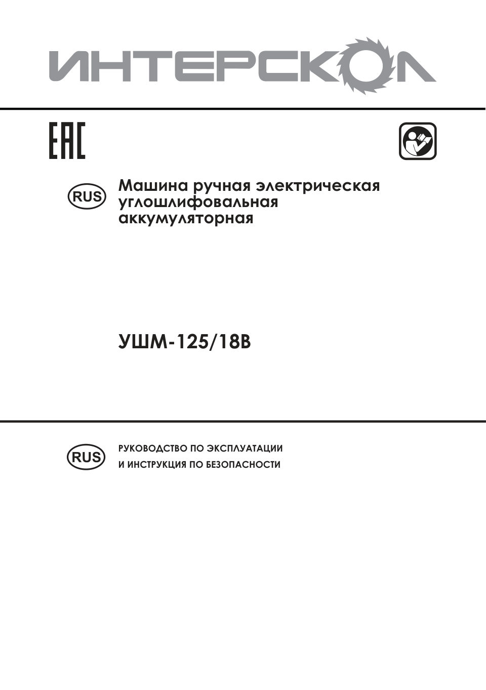 Углошлифовальная машина (УШМ) Интерскол 125/18В АПИ 18V