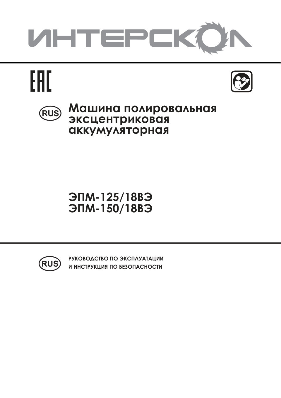 Полировальная машина Интерскол ЭПМ-125/18ВЭ АПИ 18V , Без ЗУ, Без АКБ