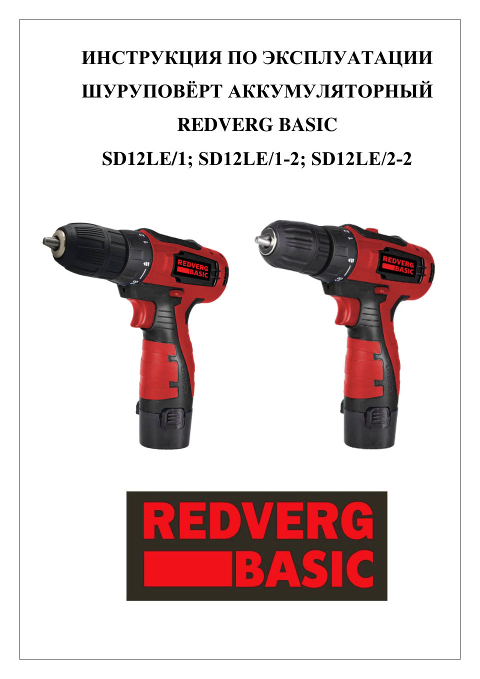 Дрель-шуруповерт RedVerg Basic SD12LE/1-2