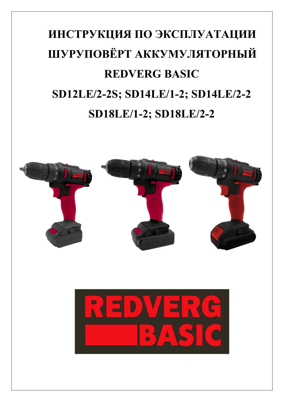 Дрель-шуруповерт RedVerg Basic SD18LE/1-2
