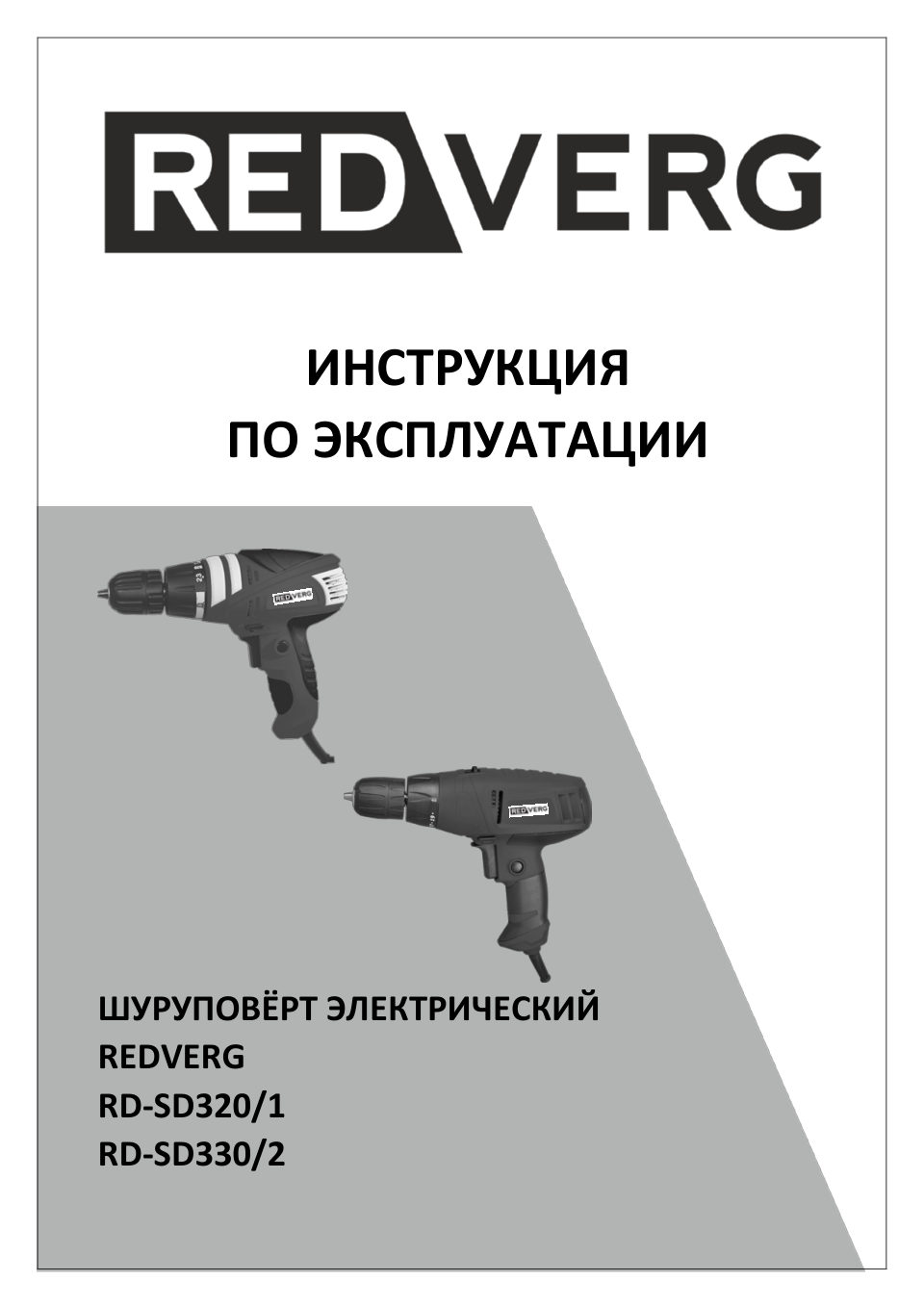 Дрель-шуруповерт RedVerg RD-SD320/1
