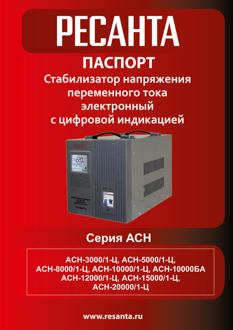 Стабилизатор напряжения Ресанта АСН-5000/1-Ц