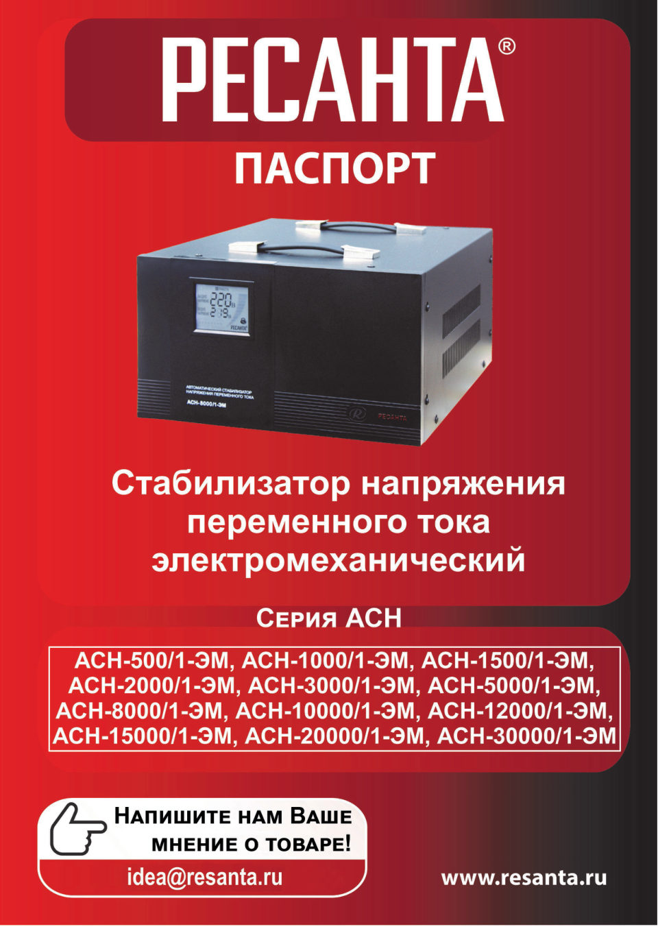 Стабилизатор напряжения Ресанта АСН- 8 000/1-ЭМ