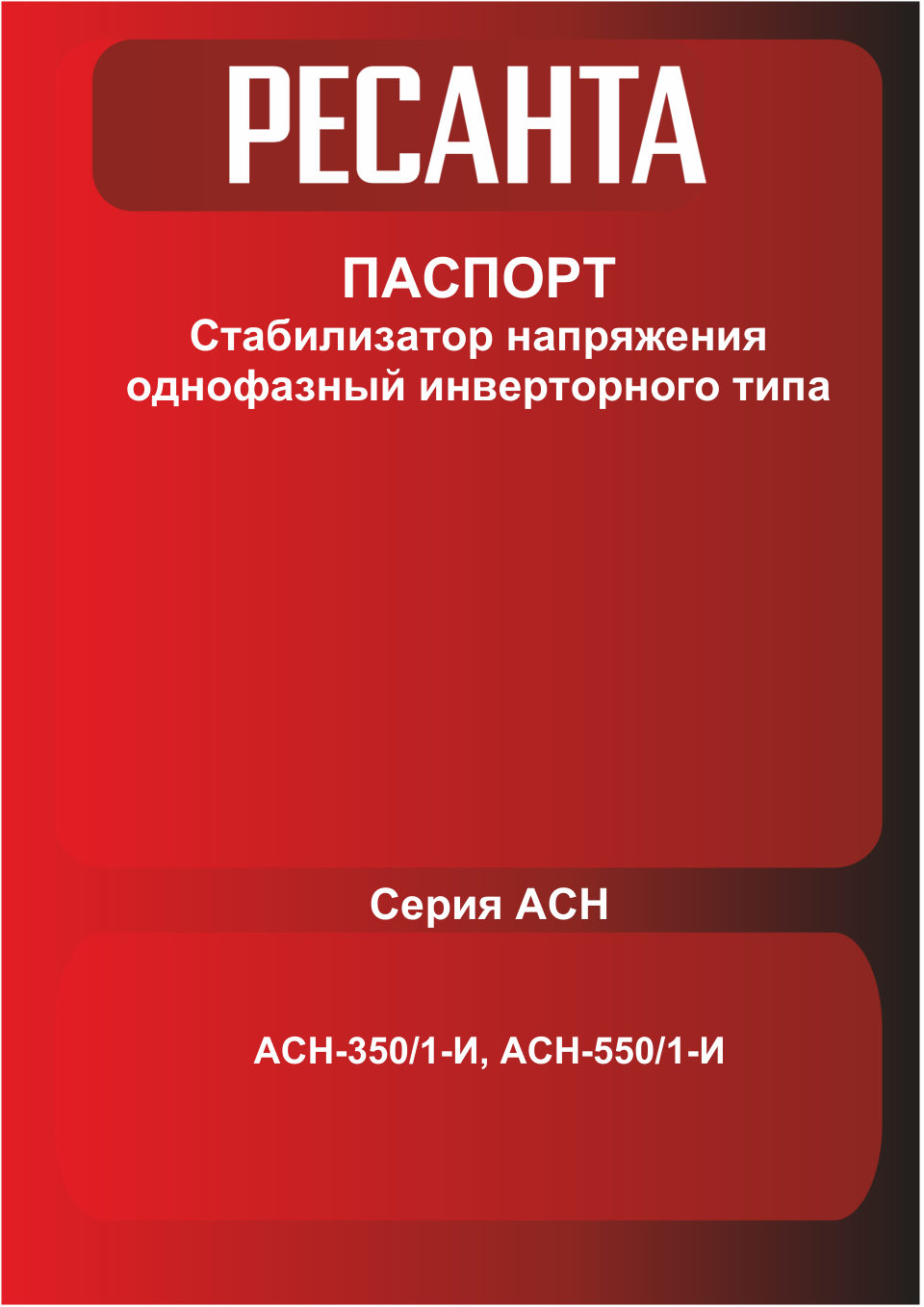 Стабилизатор напряжения Ресанта АСН-350/1-И