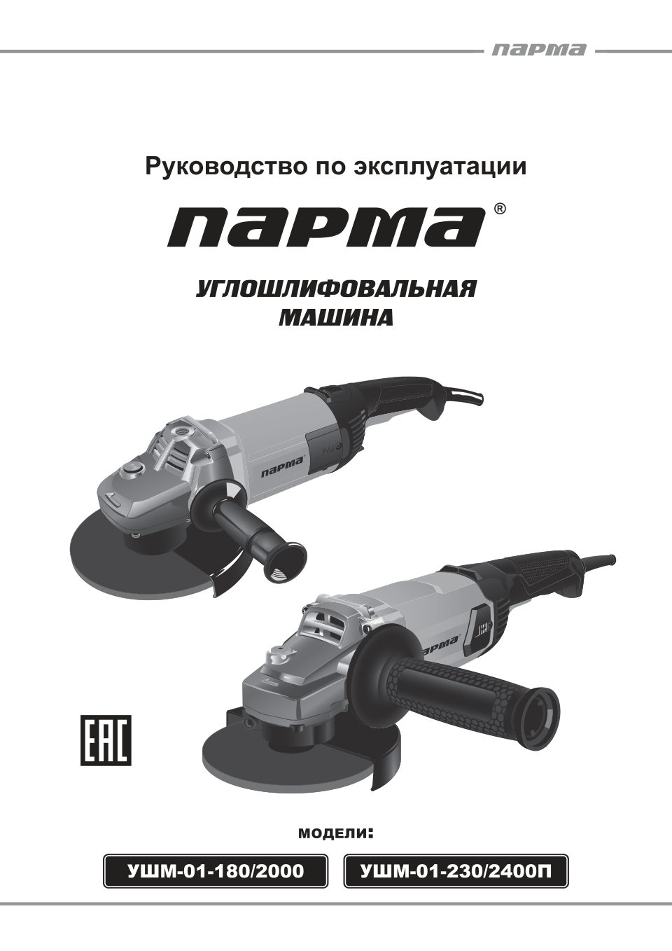 Углошлифовальная машина (УШМ) Парма УШМ-01-180/2000