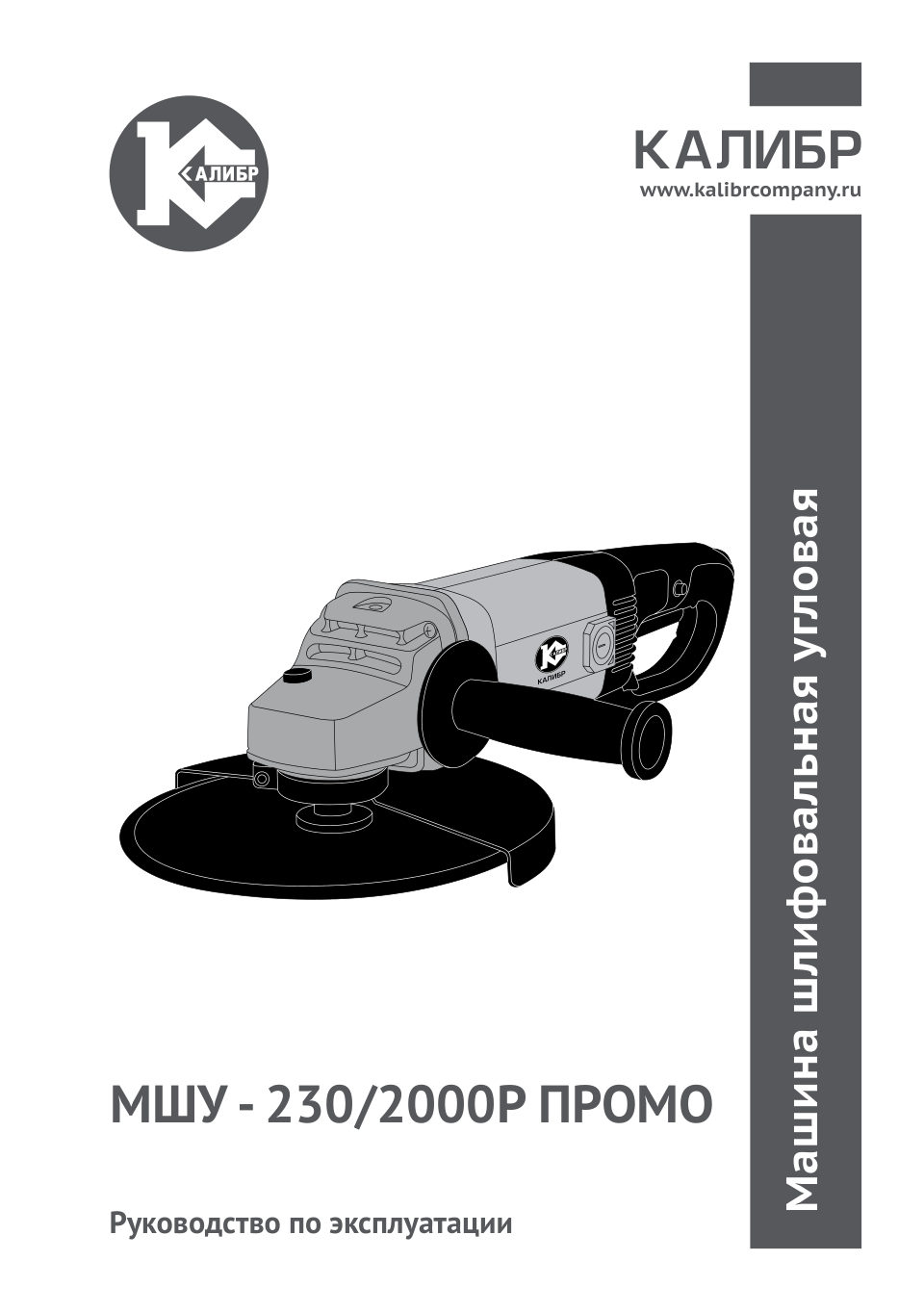 Углошлифовальная машина (УШМ) Калибр МШУ-230/2000Р ПРОМО