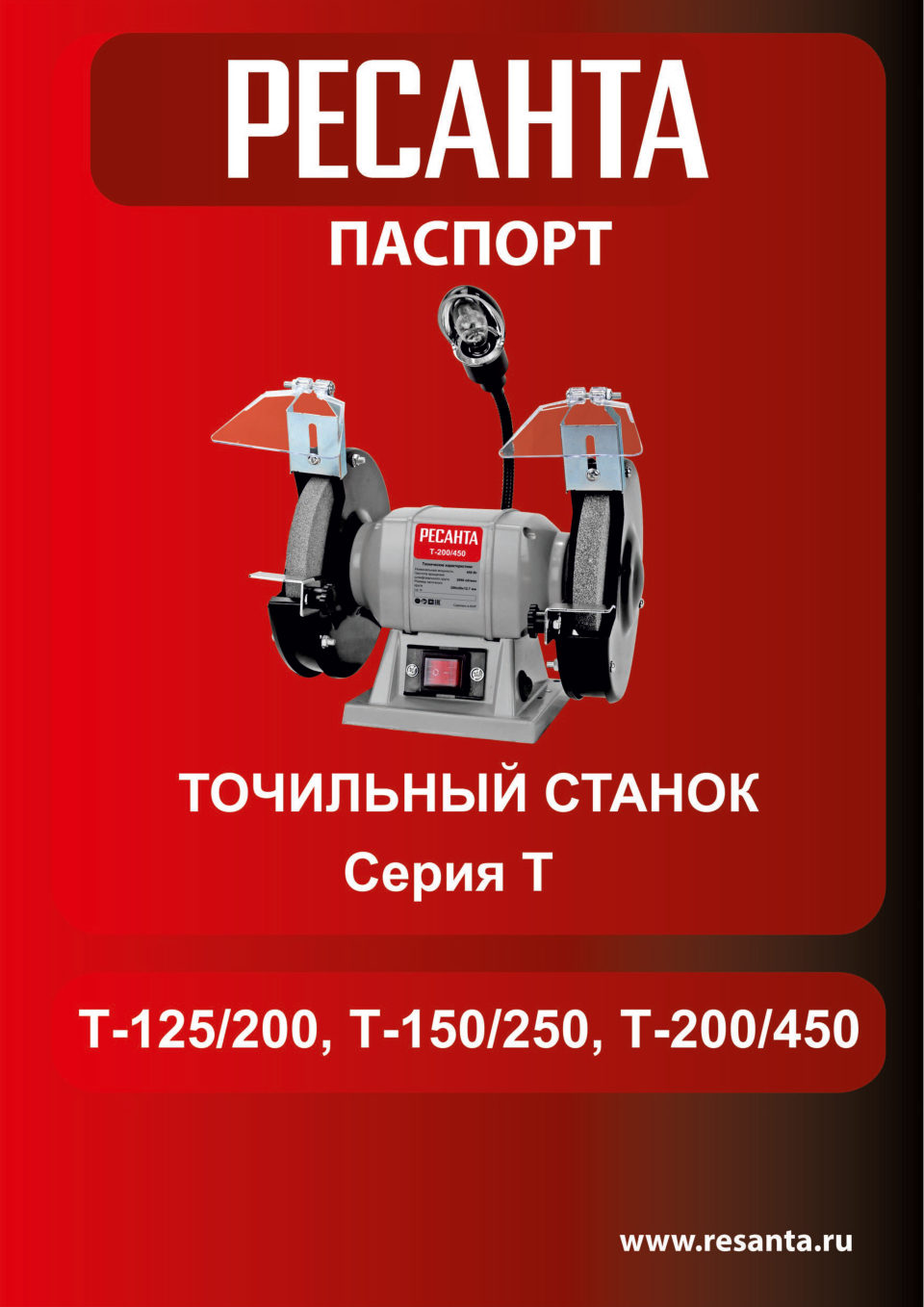 Точильный станок Ресанта Т-125/200