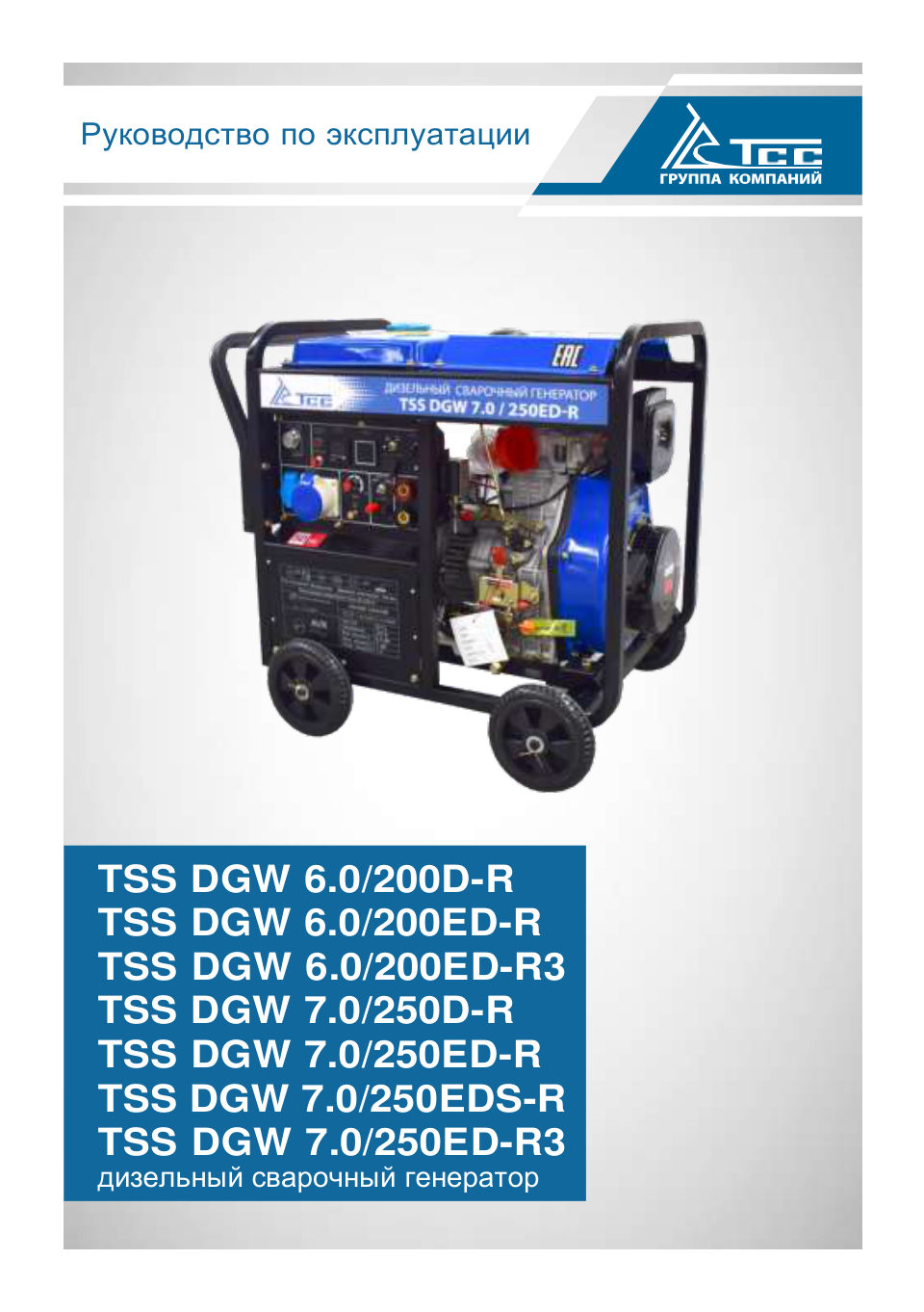 Электрогенератор дизельный ТСС DGW 6.0/200ED-R3