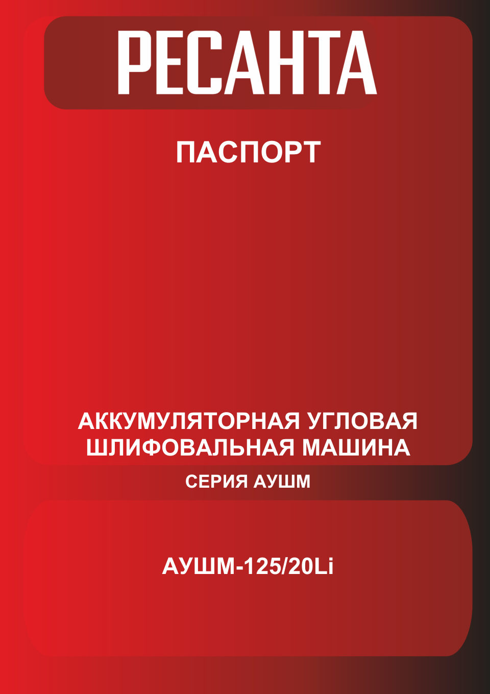 Углошлифовальная машина (УШМ) Ресанта АУШМ-125/20Li