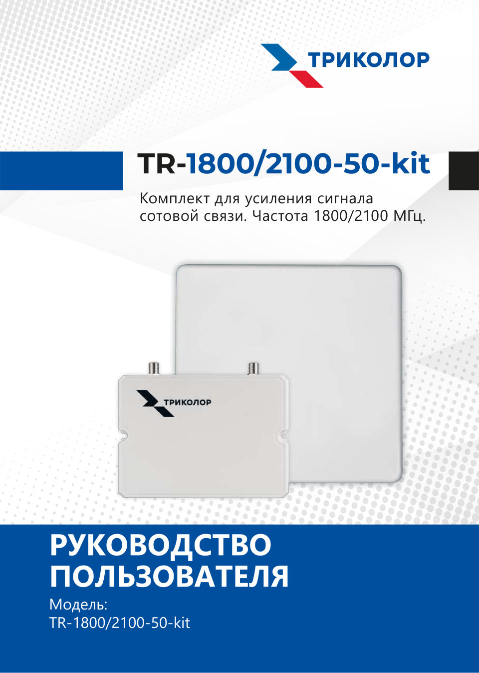 Усилитель сигнала сотовой связи Триколор TR-1800/2100-50-kit