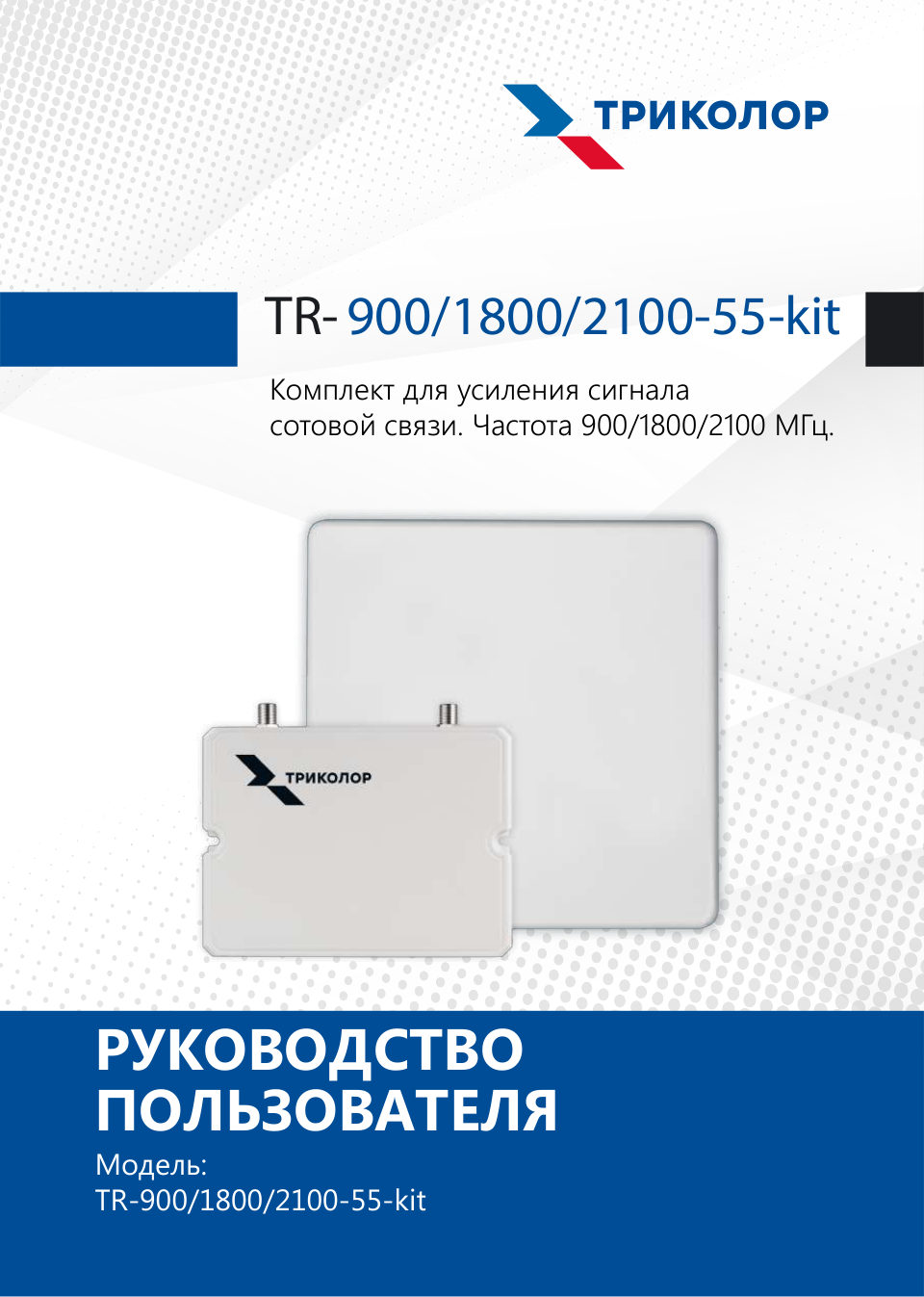 Триколор TR-900/1800/2100-55-kit
