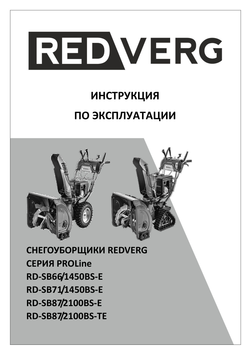 Снегоуборщик бензиновый RedVerg PROLine RD-SB87/2100BS-E