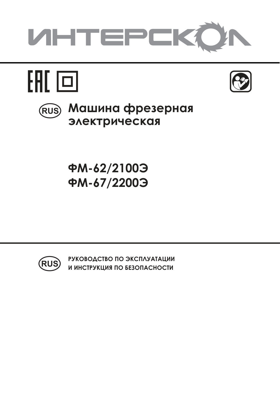 Фрезер ИНТЕРСКОЛ ФМ-62/2100Э