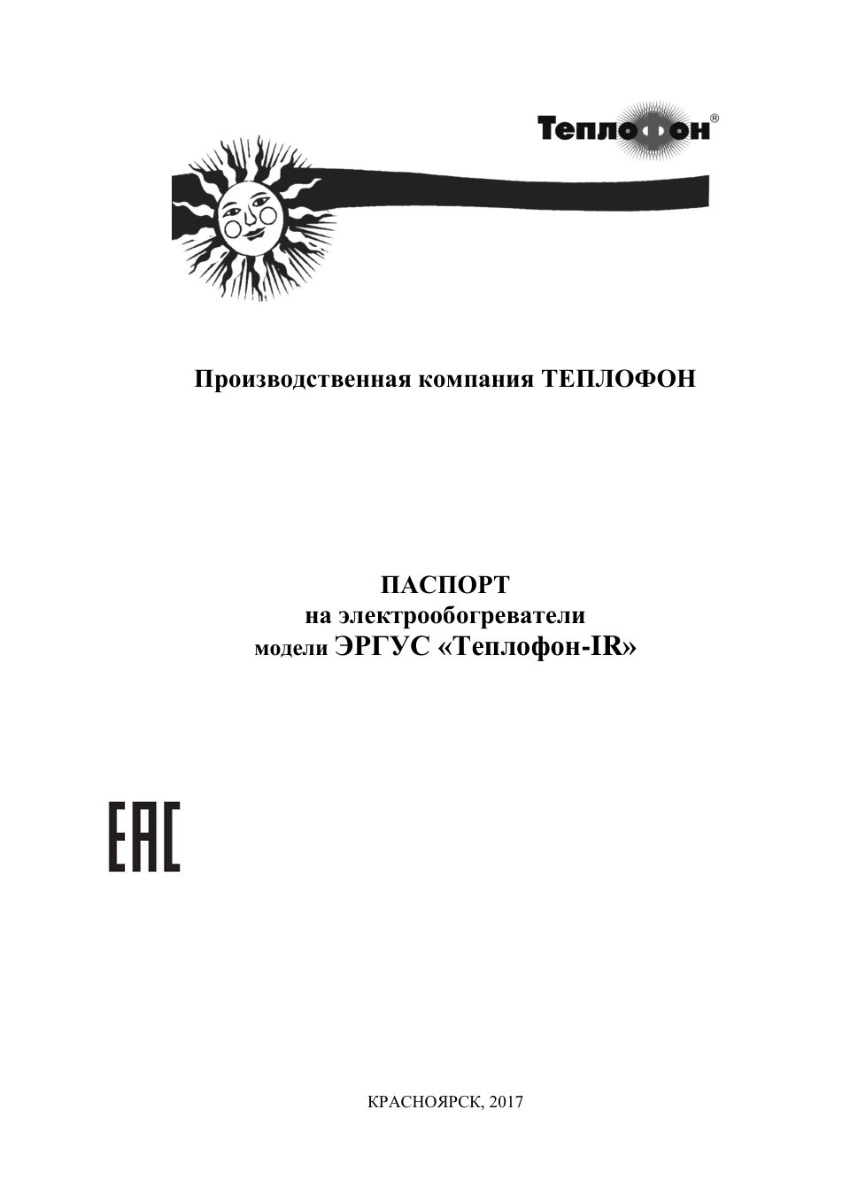 Инфракрасный обогреватель Теплофон-IR 2000 ЭРГУС-2.0/220
