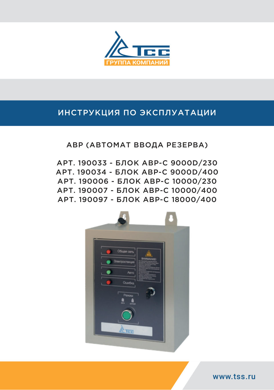 Блок автозапуска электрогенератора ТСС АВР-С 12000/230