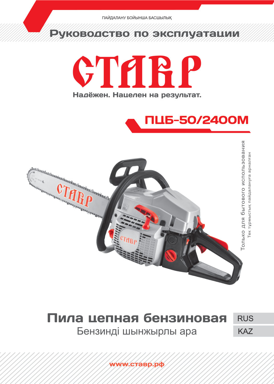 Бензопила СТАВР ПЦБ-50/2400М , шина - 50 см(20")