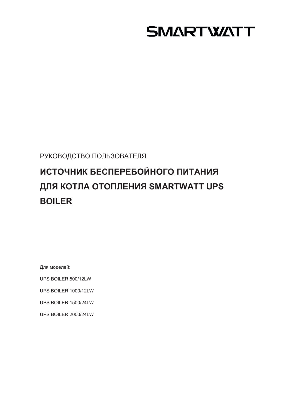 ИБП SMARTWATT UPS BOILER 1500/24LW